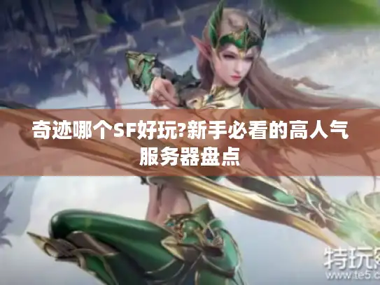 奇迹哪个SF好玩?新手必看的高人气服务器盘点