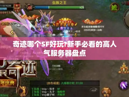 奇迹哪个SF好玩?新手必看的高人气服务器盘点