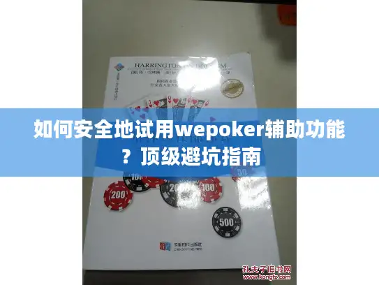 如何安全地试用wepoker辅助功能？顶级避坑指南