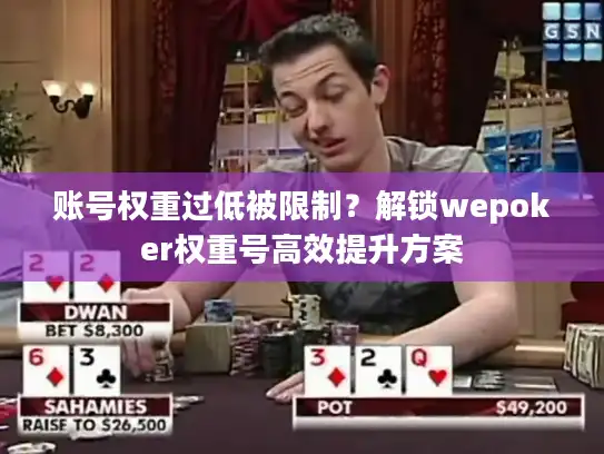 账号权重过低被限制？解锁wepoker权重号高效提升方案