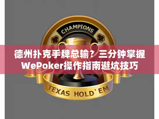 德州扑克手牌总输？三分钟掌握WePoker操作指南避坑技巧