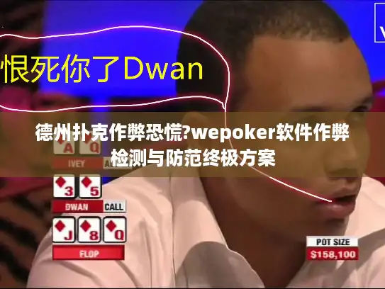 德州扑克作弊恐慌?wepoker软件作弊检测与防范终极方案