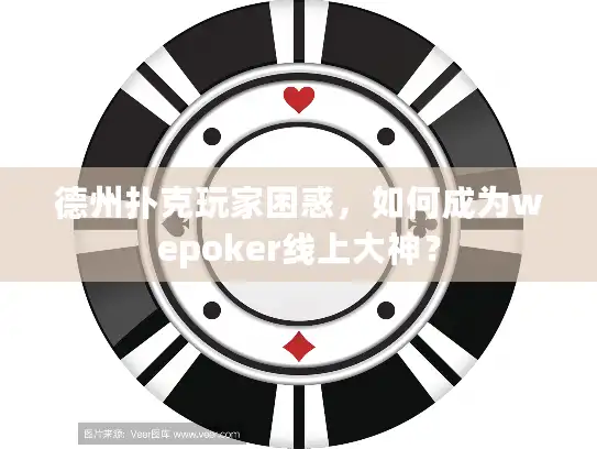 德州扑克玩家困惑，如何成为wepoker线上大神？