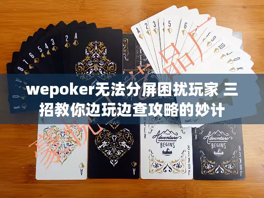wepoker无法分屏困扰玩家 三招教你边玩边查攻略的妙计