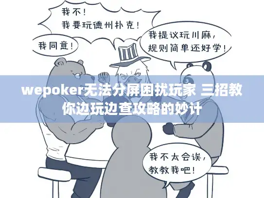 wepoker无法分屏困扰玩家 三招教你边玩边查攻略的妙计
