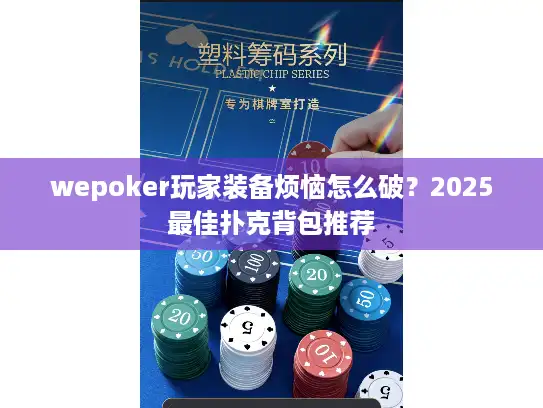 wepoker玩家装备烦恼怎么破？2025最佳扑克背包推荐