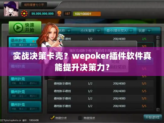 实战决策卡壳？wepoker插件软件真能提升决策力？