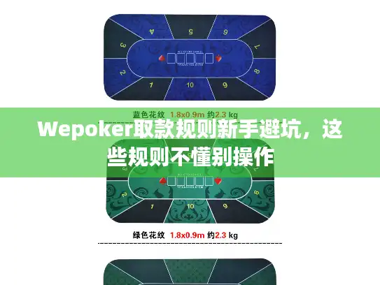 Wepoker取款规则新手避坑，这些规则不懂别操作