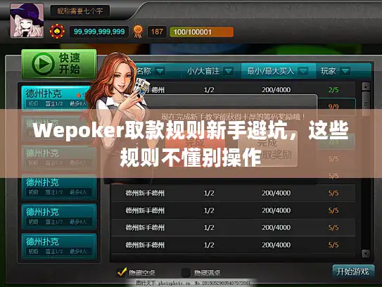 Wepoker取款规则新手避坑，这些规则不懂别操作