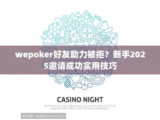 wepoker好友助力被拒?新手2025邀请成功实用技巧 wepoker好友助力被拒?新手2025邀请成功实用技巧