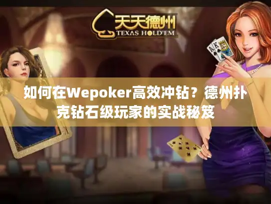 如何在Wepoker高效冲钻？德州扑克钻石级玩家的实战秘笈