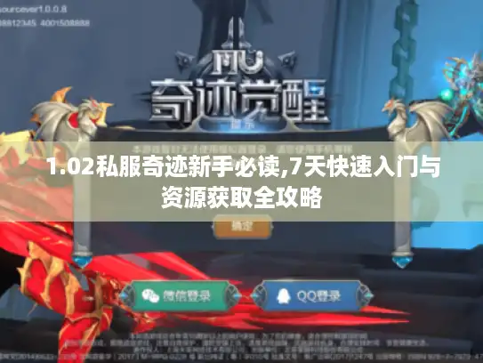 1.02私服奇迹新手必读,7天快速入门与资源获取全攻略