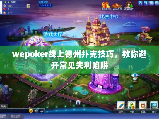 wepoker线上德州扑克技巧，教你避开常见失利陷阱