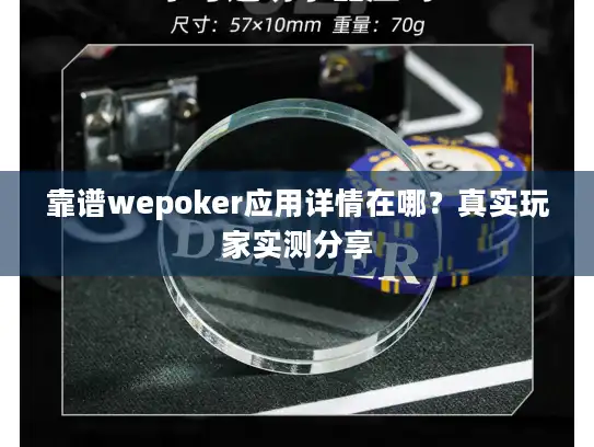 靠谱wepoker应用详情在哪?真实玩家实测分享 靠谱wepoker应用详情在哪?真实玩家实测分享