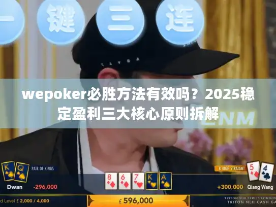 wepoker必胜方法有效吗？2025稳定盈利三大核心原则拆解