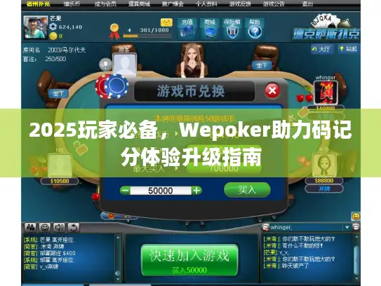 2025玩家必备，Wepoker助力码记分体验升级指南