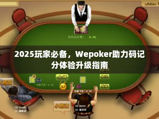 2025玩家必备，Wepoker助力码记分体验升级指南