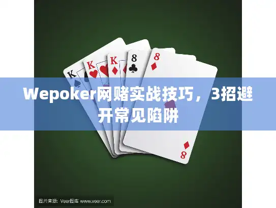 Wepoker网赌实战技巧，3招避开常见陷阱