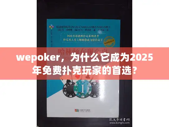 wepoker，为什么它成为2025年免费扑克玩家的首选？