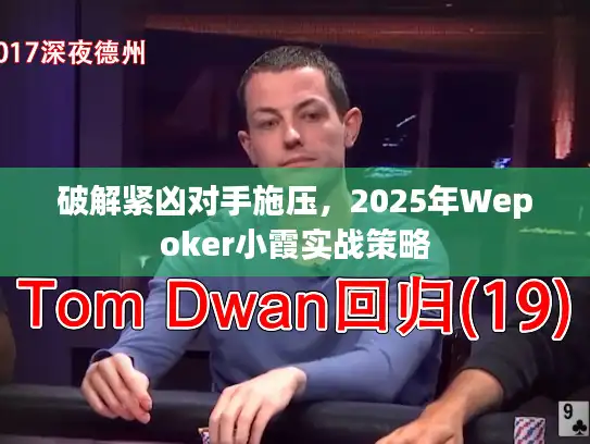 破解紧凶对手施压，2025年Wepoker小霞实战策略