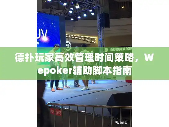 德扑玩家高效管理时间策略，Wepoker辅助脚本指南