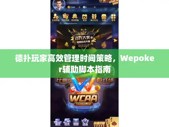 德扑玩家高效管理时间策略，Wepoker辅助脚本指南
