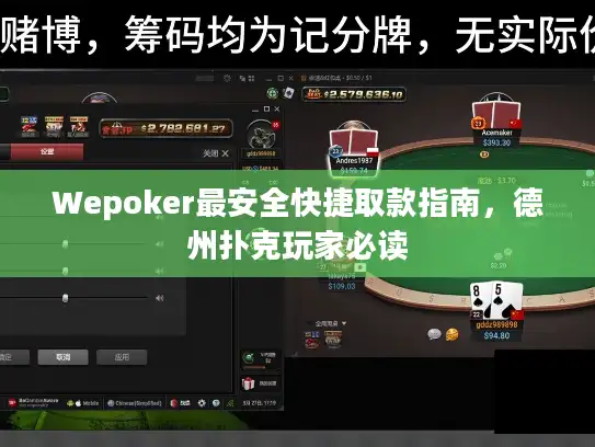 Wepoker最安全快捷取款指南,德州扑克玩家必读 Wepoker最安全快捷取款指南,德州扑克玩家必读