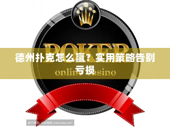 德州扑克怎么赢？实用策略告别亏损