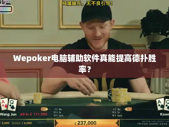 Wepoker电脑辅助软件真能提高德扑胜率? Wepoker电脑辅助软件真能提高德扑胜率?