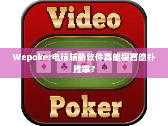 Wepoker电脑辅助软件真能提高德扑胜率? Wepoker电脑辅助软件真能提高德扑胜率?