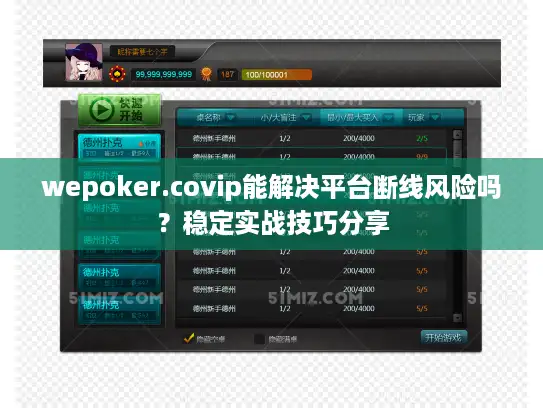 wepoker.covip能解决平台断线风险吗？稳定实战技巧分享