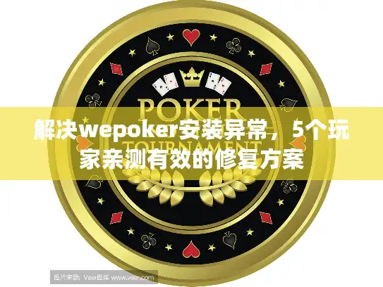 解决wepoker安装异常，5个玩家亲测有效的修复方案