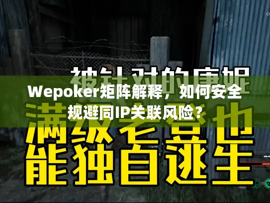 Wepoker矩阵解释,如何安全规避同IP关联风险? Wepoker矩阵解释,如何安全规避同IP关联风险?