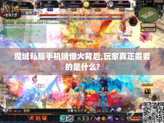 魔域私服手机端爆火背后,玩家真正需要的是什么?