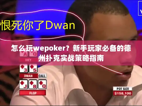 怎么玩wepoker?新手玩家必备的德州扑克实战策略指南 怎么玩wepoker?新手玩家必备的德州扑克实战策略指南