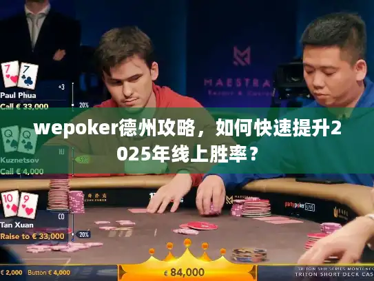 wepoker德州攻略,如何快速提升2025年线上胜率? wepoker德州攻略,如何快速提升2025年线上胜率?