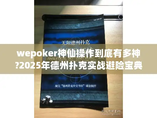 wepoker神仙操作到底有多神?2025年德州扑克实战避险宝典