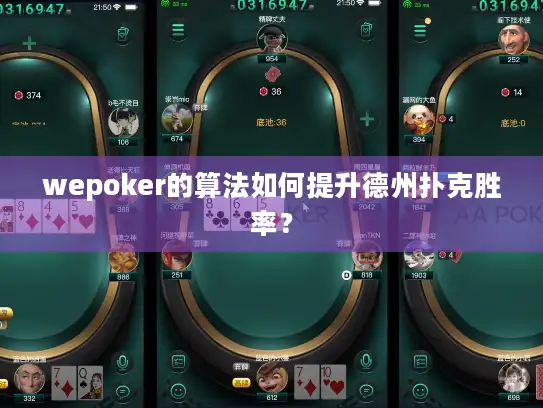 wepoker的算法如何提升德州扑克胜率？