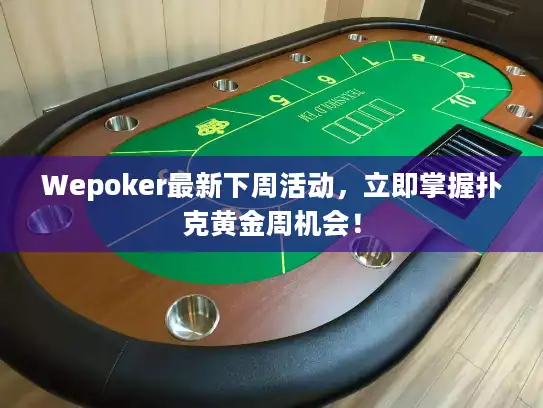 Wepoker最新下周活动，立即掌握扑克黄金周机会！