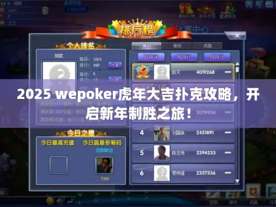 2025 wepoker虎年大吉扑克攻略，开启新年制胜之旅！