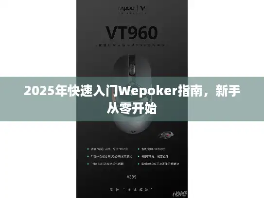 2025年快速入门Wepoker指南,新手从零开始 2025年快速入门Wepoker指南,新手从零开始