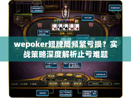 wepoker短牌局频繁亏损？实战策略深度解析止亏难题