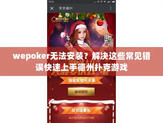 wepoker无法安装？解决这些常见错误快速上手德州扑克游戏