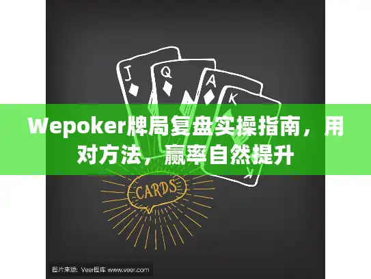 Wepoker牌局复盘实操指南，用对方法，赢率自然提升