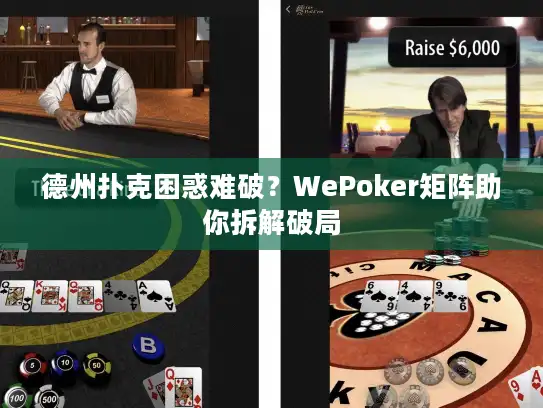 德州扑克困惑难破？WePoker矩阵助你拆解破局
