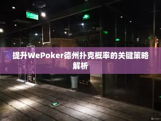 提升WePoker德州扑克概率的关键策略解析