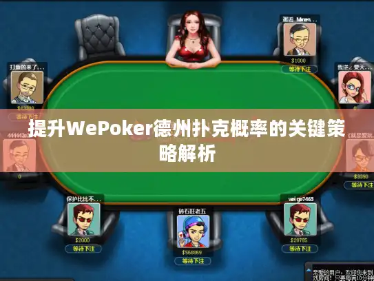 提升WePoker德州扑克概率的关键策略解析