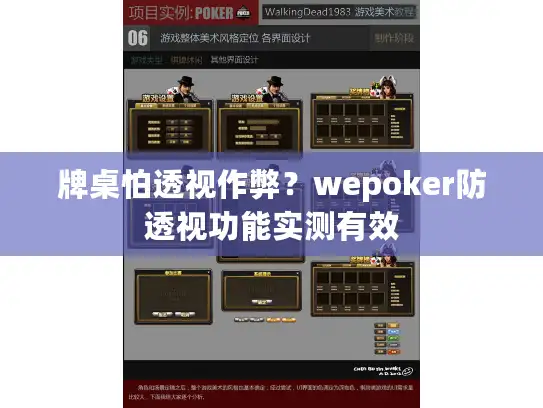 牌桌怕透视作弊？wepoker防透视功能实测有效