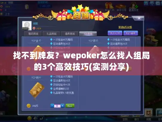 找不到牌友？wepoker怎么找人组局的3个高效技巧(实测分享)