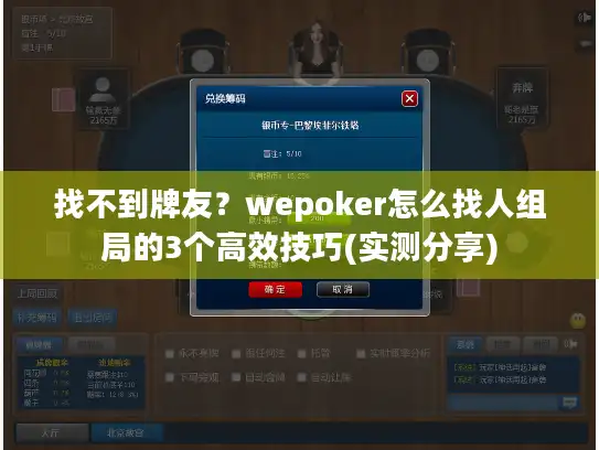 找不到牌友？wepoker怎么找人组局的3个高效技巧(实测分享)